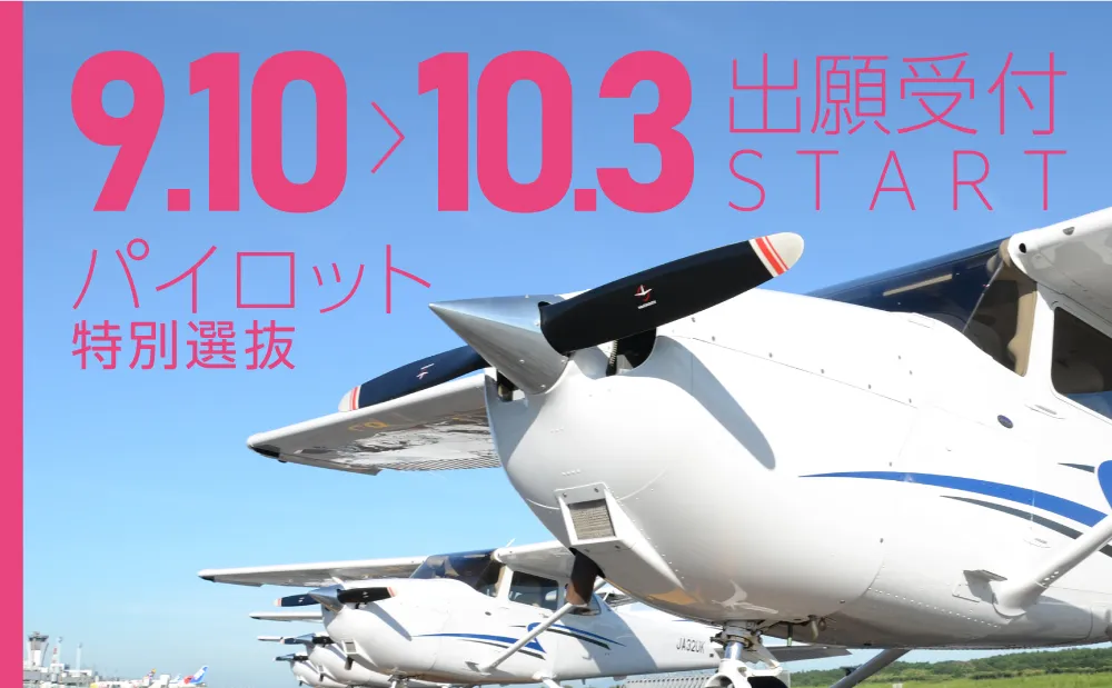  2026年度「パイロット特別選抜」出願受付開始！