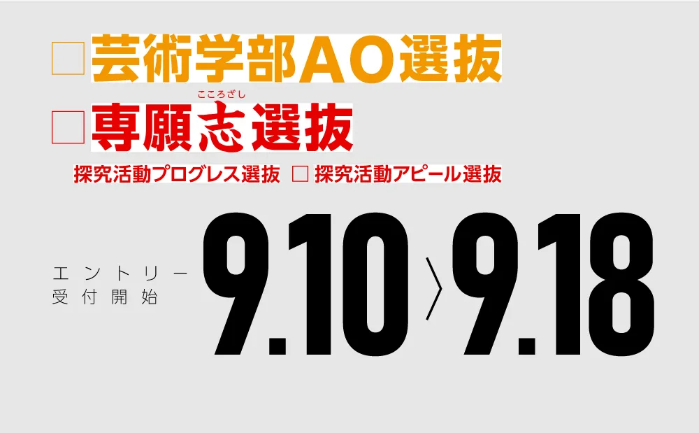 2026年度「専願志選抜」「芸術学部AO選抜」「探究活動プログレス選抜」「探究活動アピール選抜」エントリー受付開始！