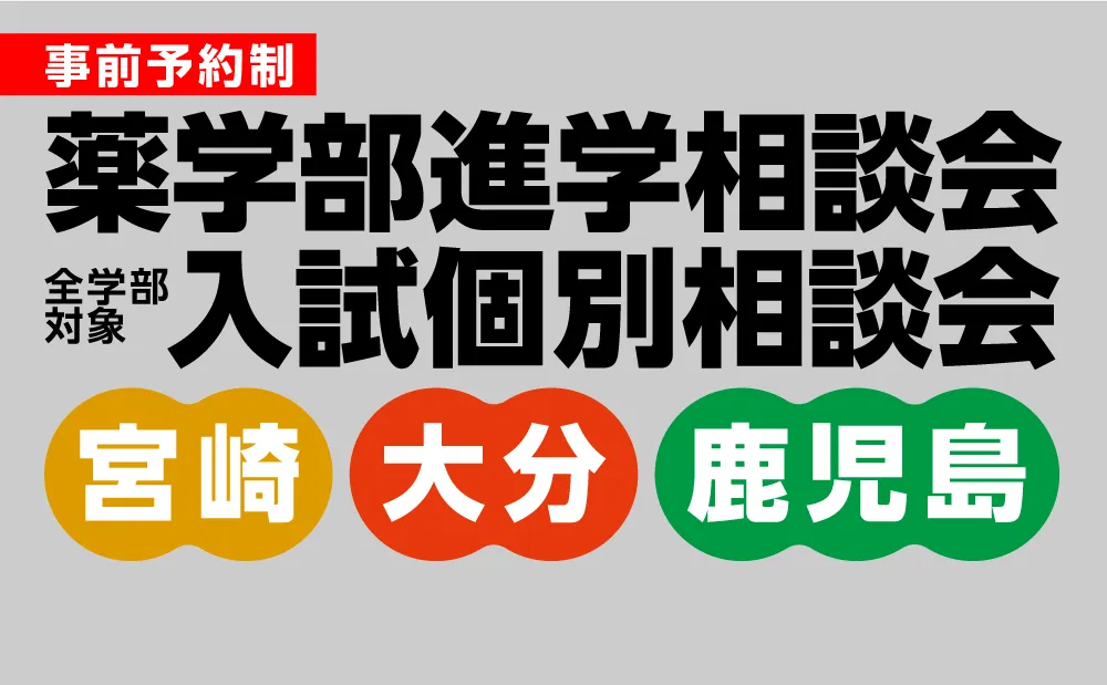 崇城大学 進学相談会を開催します！【宮崎県、大分県、鹿児島県】