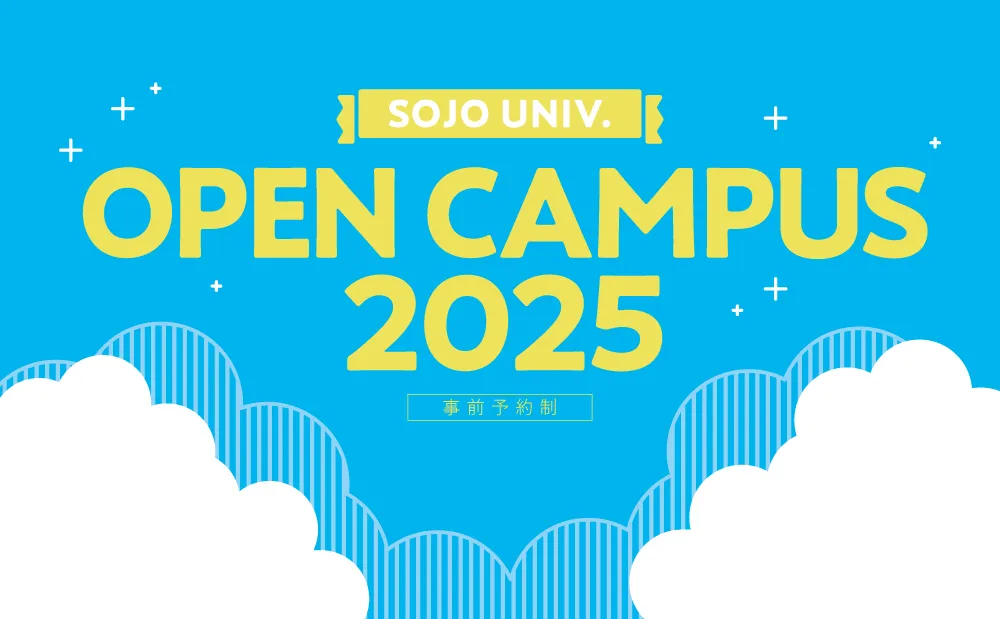 「オープンキャンパス2025」申込み受付開始！
