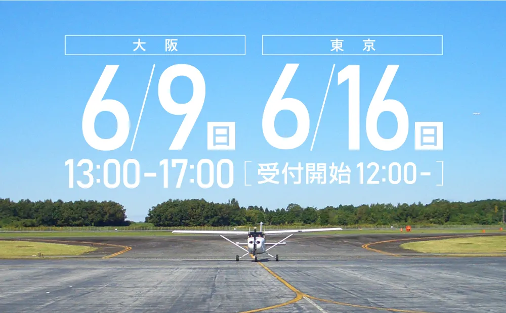 航空操縦学専攻 説明会（大阪、東京）を開催します！