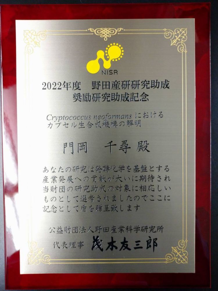 門岡助教が「野田産研研究助成」奨励研究助成に採択されました！