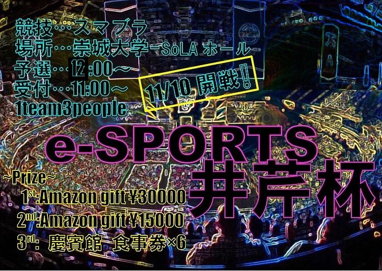 井芹祭esports.jpg