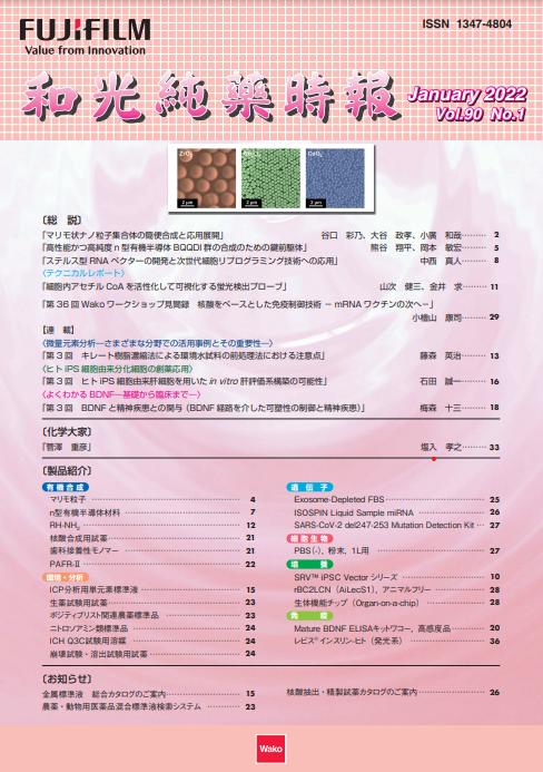 和光純薬表紙.png