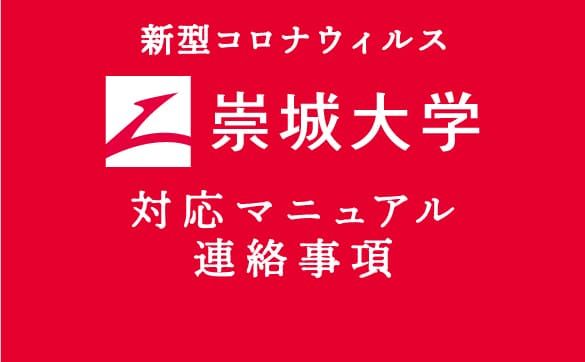 崇城大学