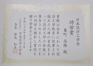 日本設計工学会 賞状