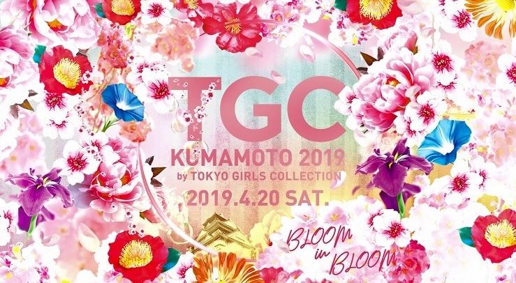 東京ガールズコレクション〔TGC熊本〕とデザイン学科がタッグ！