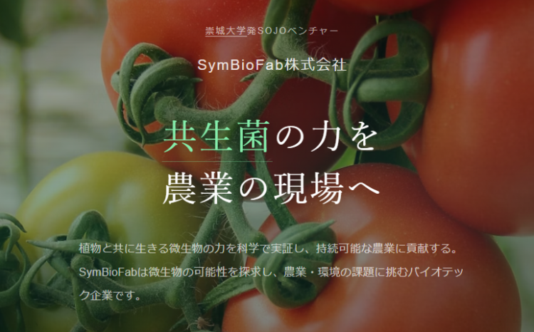 平大輔教授がSymBioFab株式会社を設立　崇城大学発SOJOベンチャーとして認定