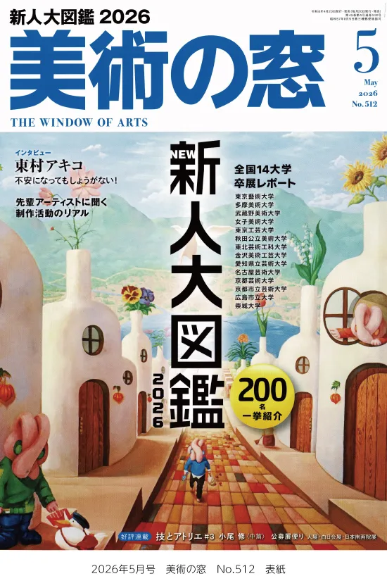 美術の窓5月号に芸術学部卒業展・修了展の作品などが多数掲載！ | 崇城大学