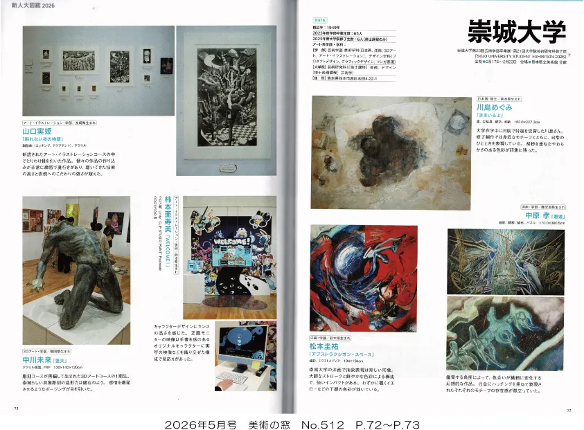 美術の窓5月号に芸術学部卒業展・修了展の作品などが多数掲載！ | 崇城大学