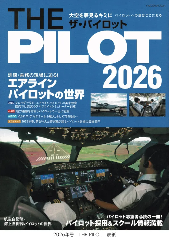 THE PILOT2026に航空操縦学専攻が掲載！ | 崇城大学
