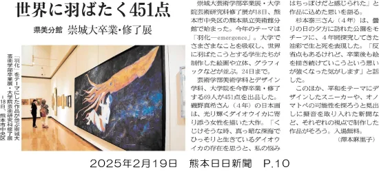 世界に羽ばたく451点 芸術学部卒業展・修了展が開催 | 崇城大学