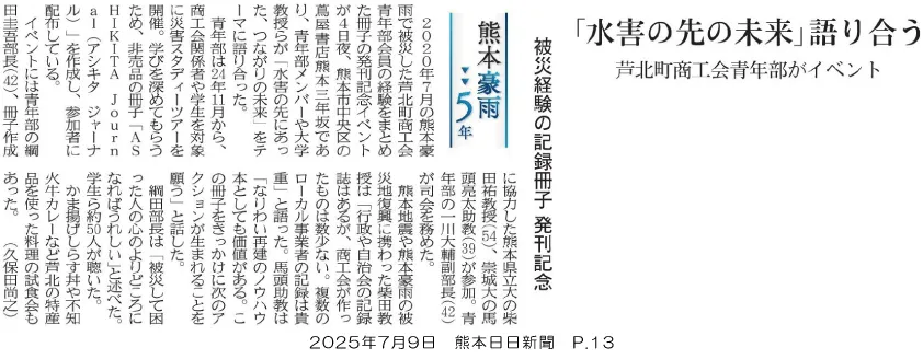 デザイン学科 馬頭亮太助教が「ASHIKITA journal」発刊イベント
