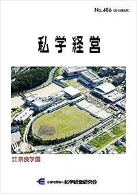 私学経営_No486_cover_s.jpg
