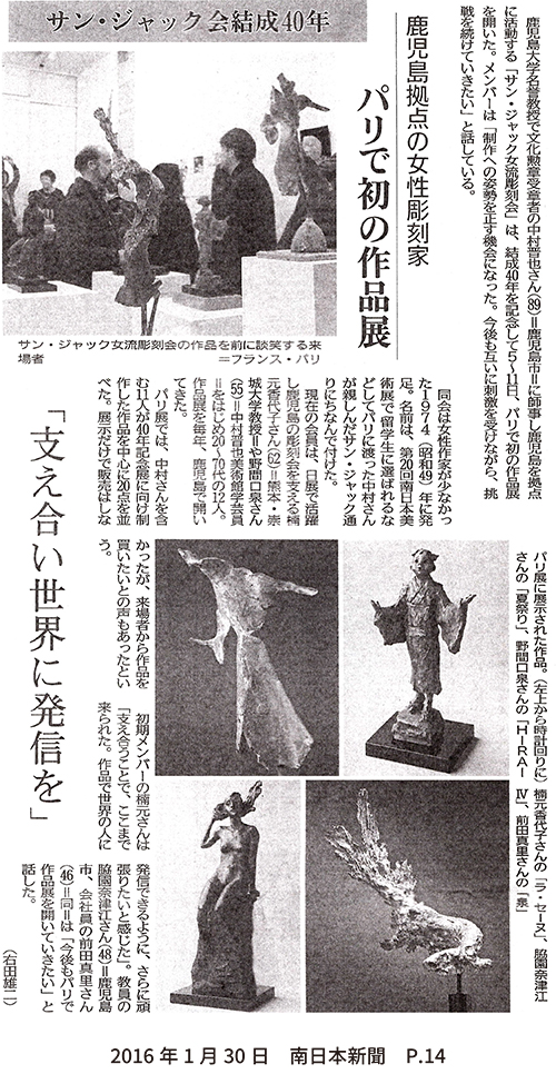 新聞 南日本 サン ジャック会結成40年 パリで初の作品展 崇城大学