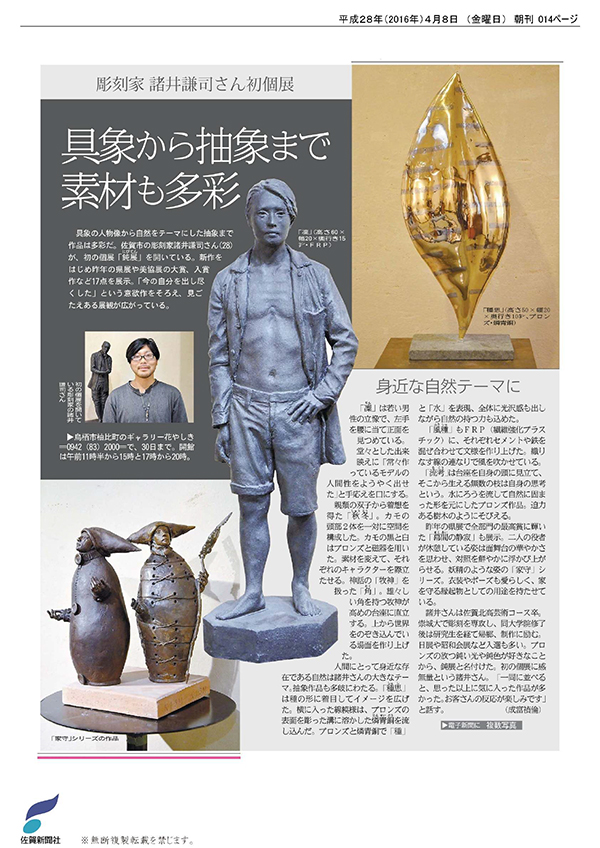 新聞：佐賀】彫刻家 諸井さん 初個展 | 崇城大学