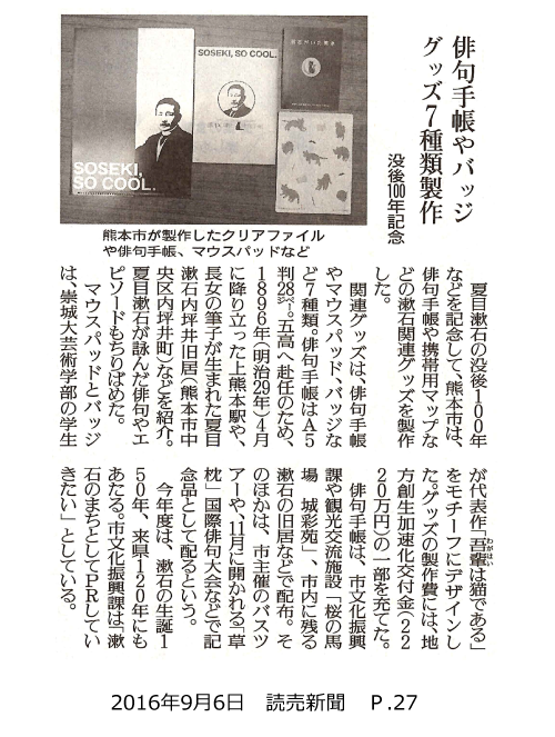 新聞 読売 夏目漱石グッズ製作 崇城大学 新聞 読売 夏目漱石グッズ製作 崇城大学