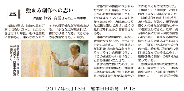 新聞：熊日・西日本】熊谷有展「家族の肖像＋α展」 | 崇城大学