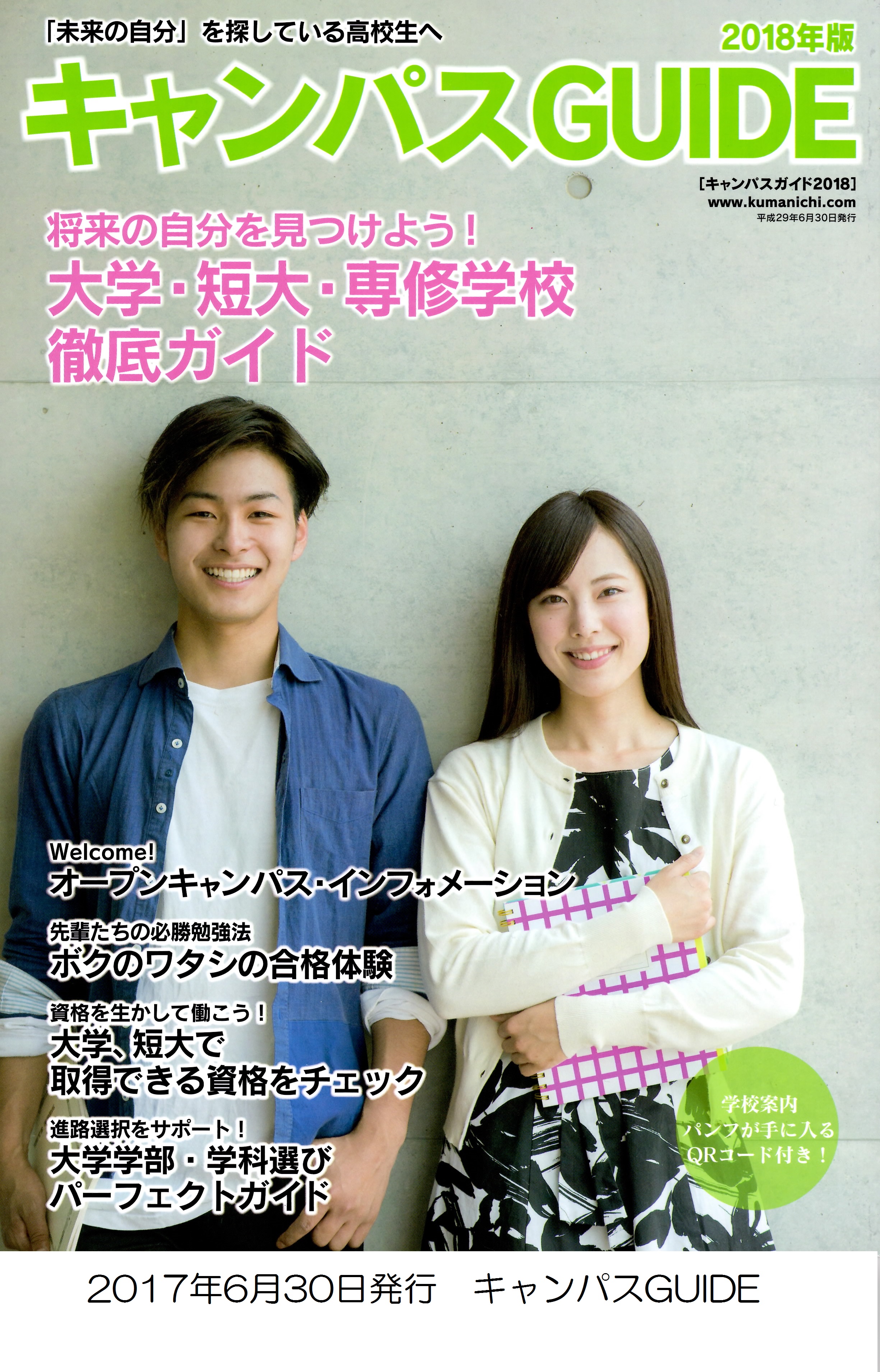 雑誌 キャンパスガイド2018 崇城大学の紹介 崇城大学