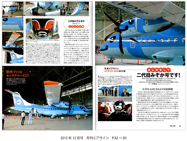 雑誌：AIRLINE】天草エアライン ATR42-600初公開 | 崇城大学