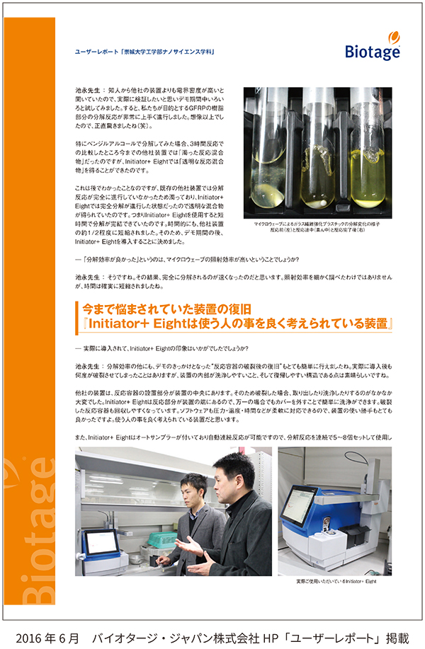201606_biotage_nano3.jpg