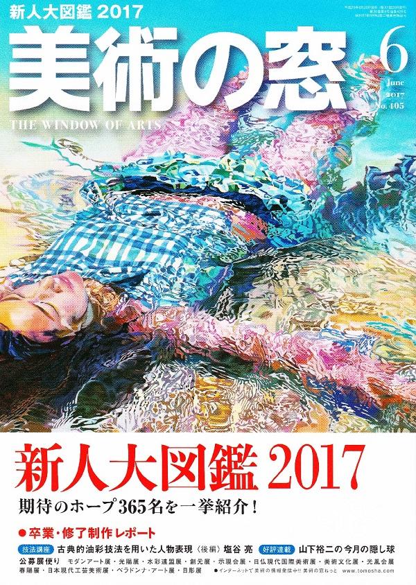 雑誌：美術の窓】「熊谷 有展 −家族の肖像＋α展−」 | 崇城大学