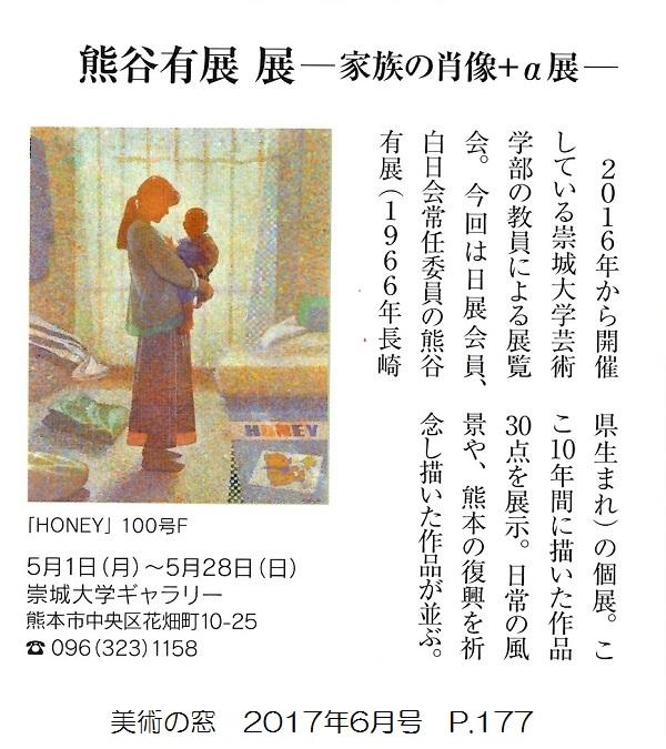 雑誌：美術の窓】「熊谷 有展 −家族の肖像＋α展−」 | 崇城大学