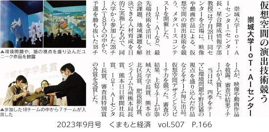 202309_kumamotokezai_p166.jpg