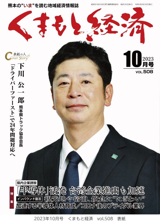 202310_kumamotokezai_hyoushi.jpg