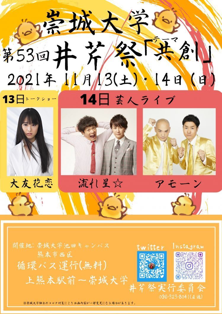 崇城大学の学園祭 第53回 井芹 いせり 祭 さい 開催のご案内 崇城大学 崇城大学の学園祭 第53回 井芹 いせり 祭 さい 開催のご案内 崇城大学