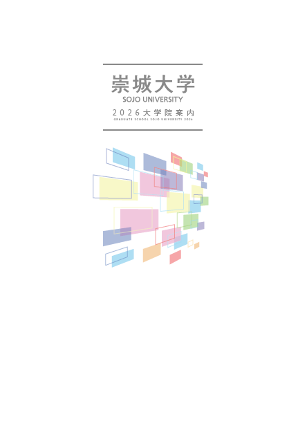 大学院案内2026