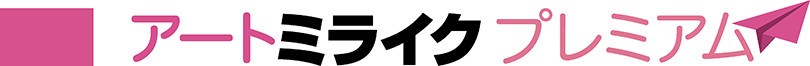 アートミライクプレミアム