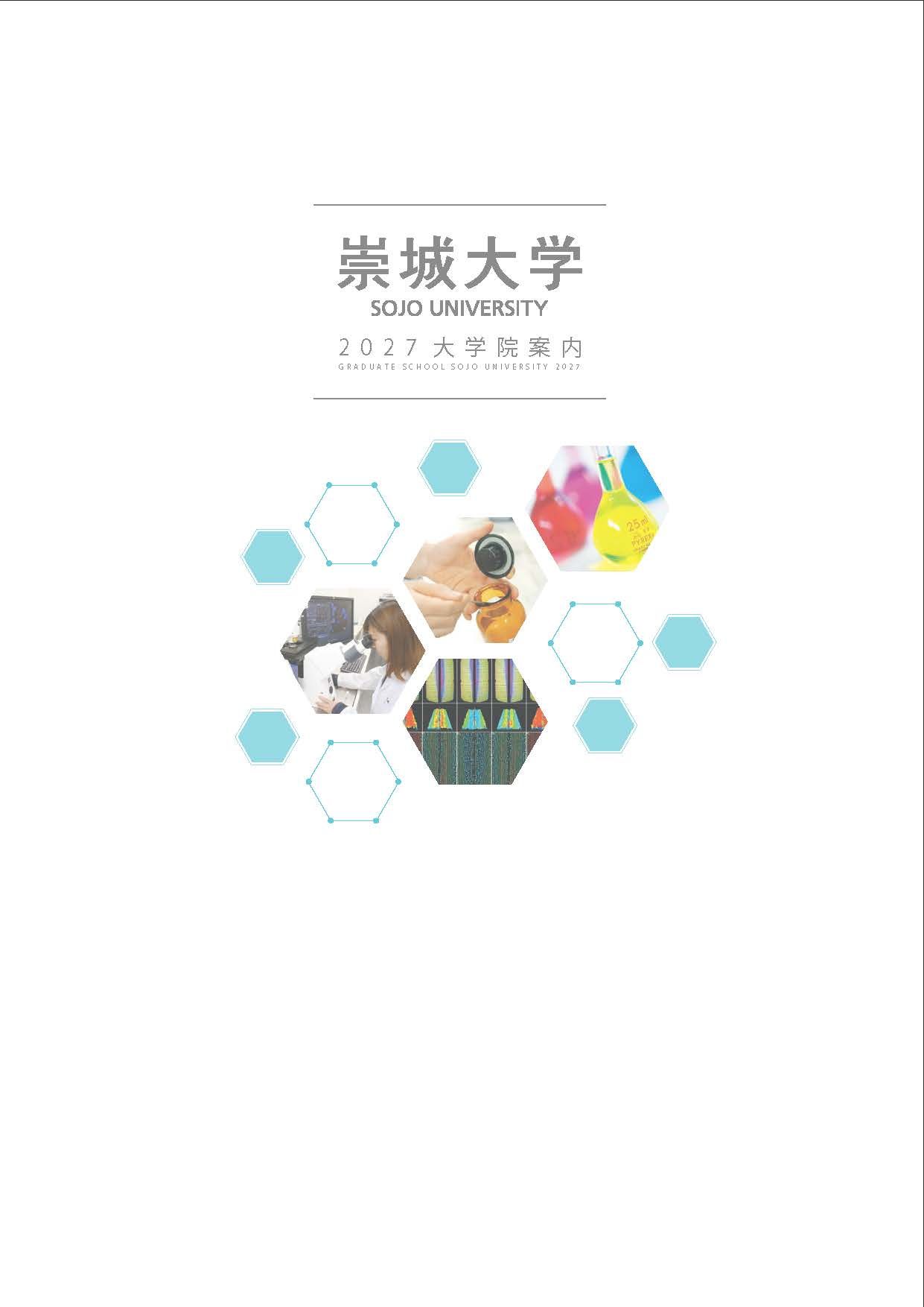 大学院案内2026