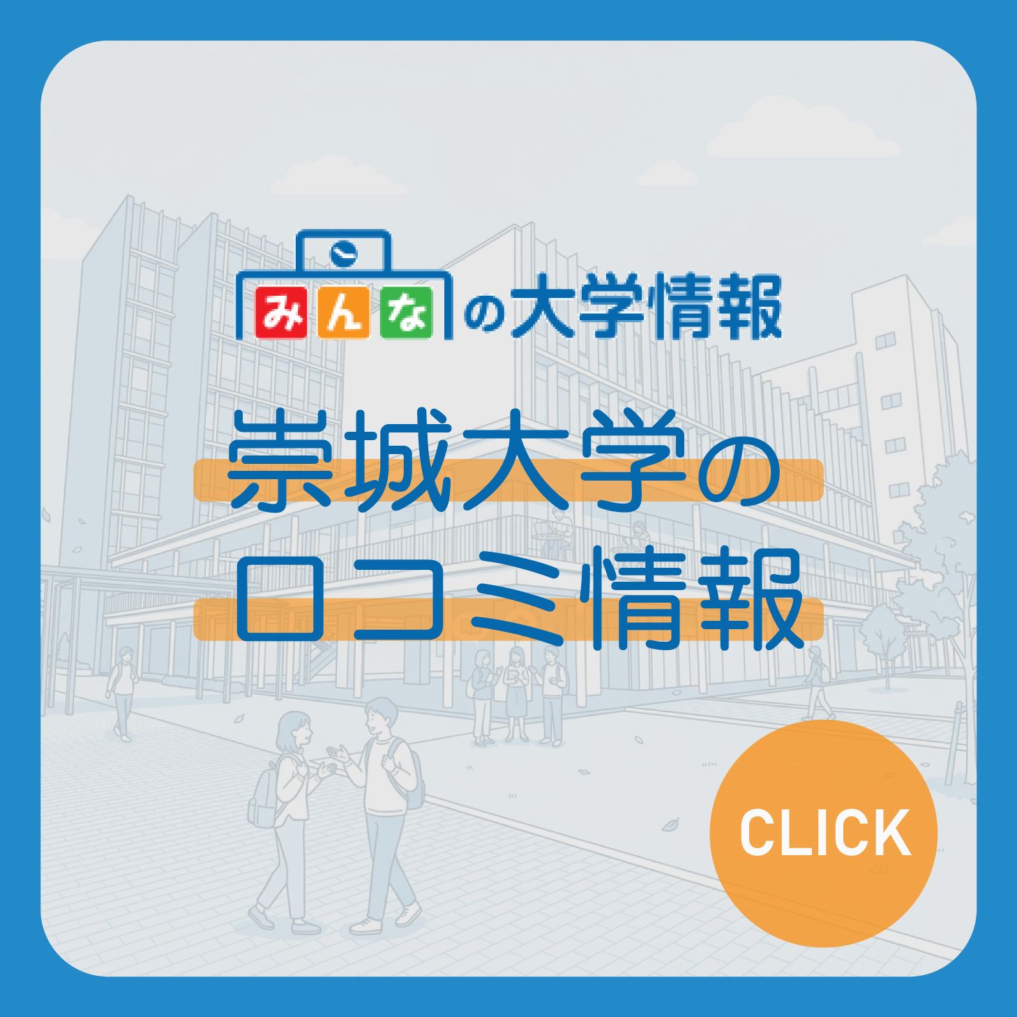 みんなの大学情報 口コミ情報