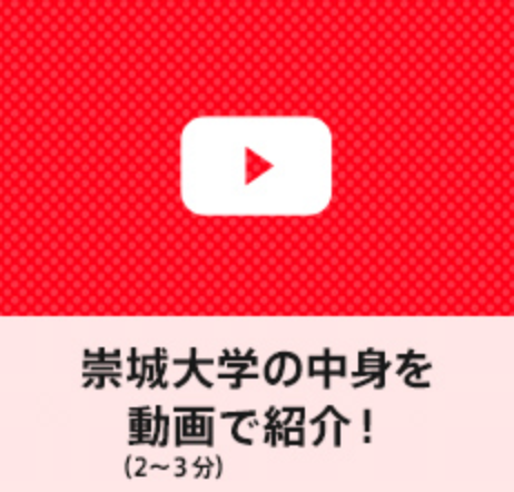 崇城大学の中身を動画で紹介！