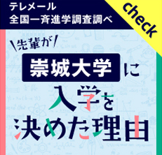 崇城大学に入学を決めた理由