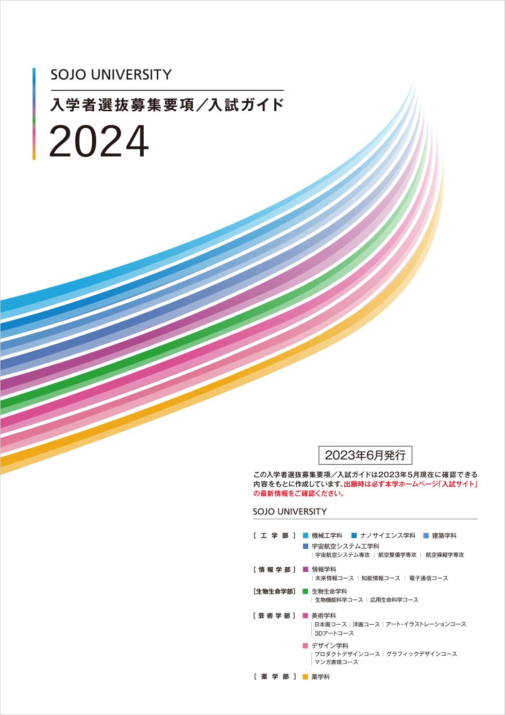 入学者選抜募集要項／入試ガイド2024（2023年6月発行）