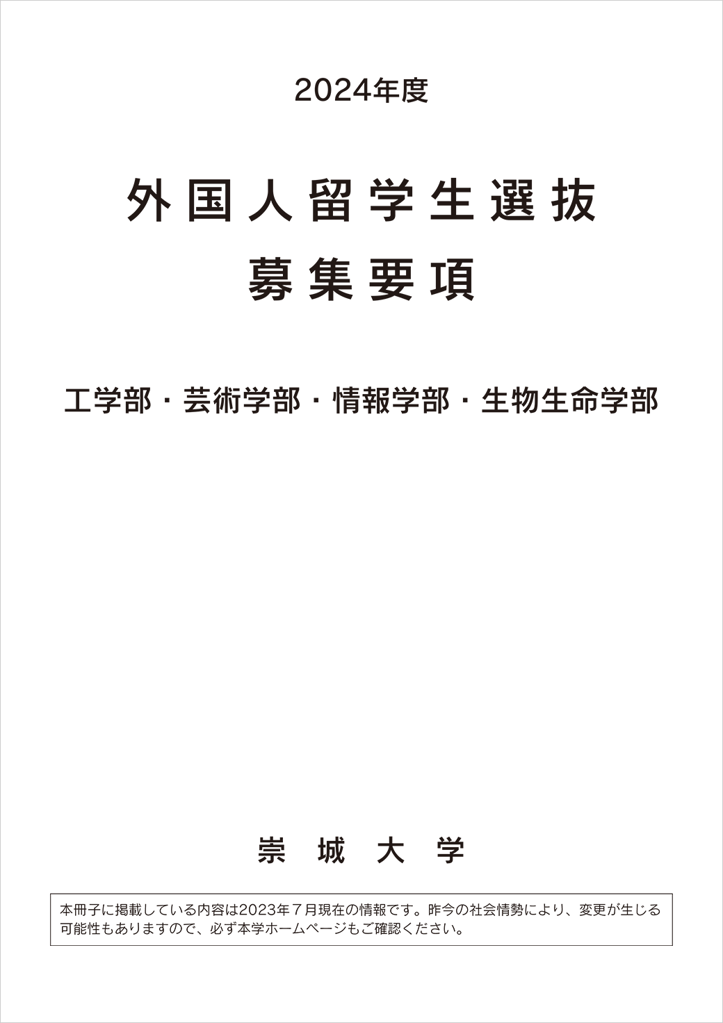 外国人留学生選抜募集要項