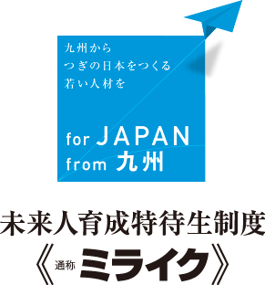 学費0円！50万円！崇城大学の特待生制度＜ミライク＞