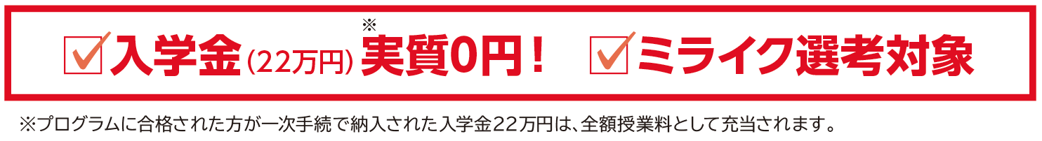 入学金（22万円）実質0円、ミライク選考対象