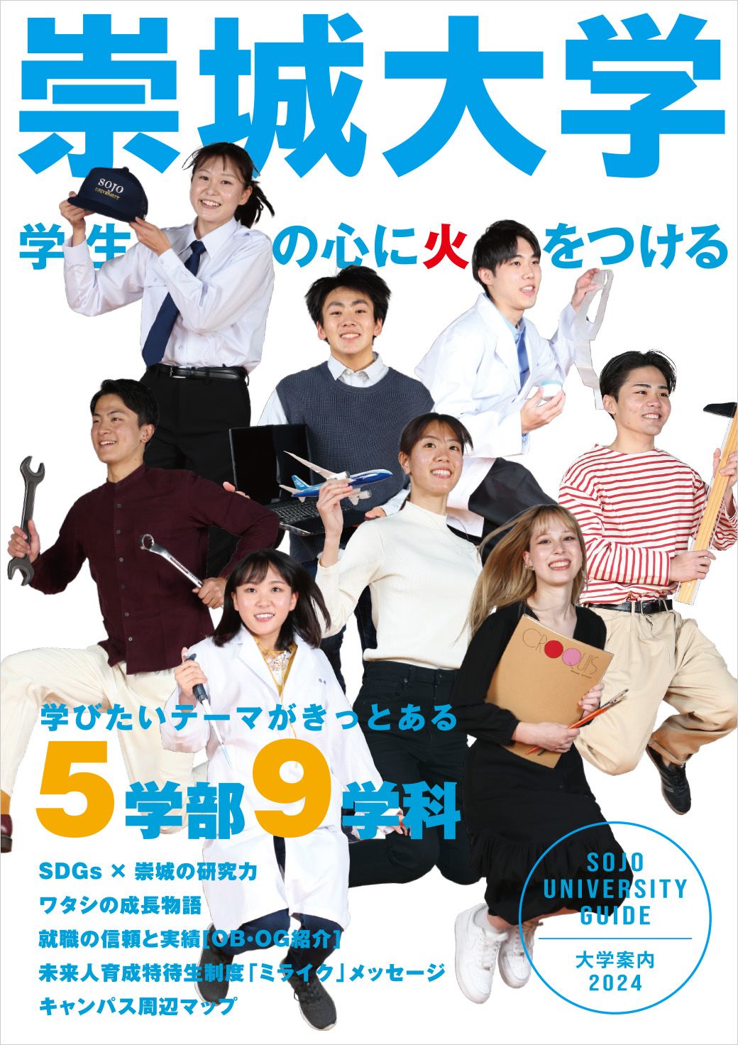 大学案内2024(2023年5月発行)