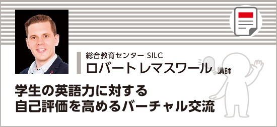 学生の英語力に対する自己評価を高めるバーチャル交流