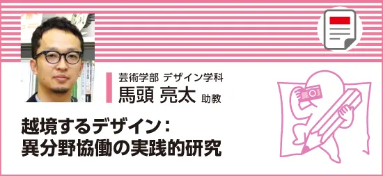 異分野協働の実践的研究