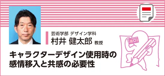 キャラクターデザイン使用時の感情移入と共感