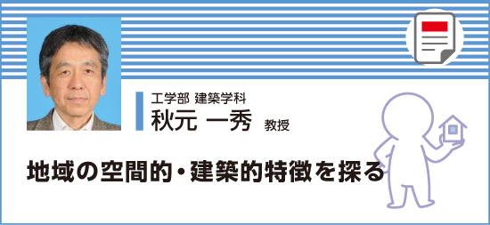 地域の空間的・建築的特徴を探る