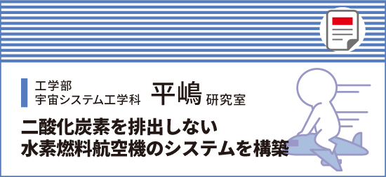 二酸化炭素を排出しない水素燃料航空機のシステムを構築