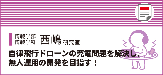 自律飛行ドローンの充電問題を解決し、無人運用の開発を目指す！