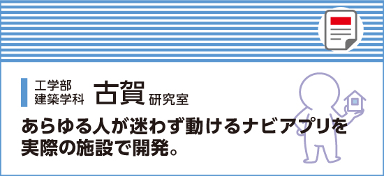 あらゆる人が迷わず動けるナビアプリを実際の施設で開発