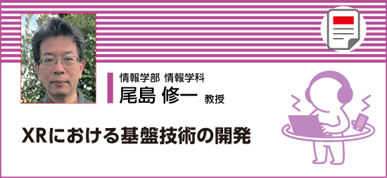 XRにおける基盤技術の開発