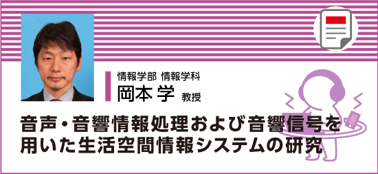 音声・音響情報処理および音響信号を用いた生活空間情報システムの研究